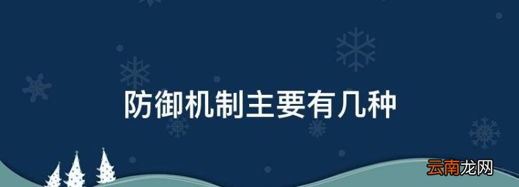 防御机制主要有几种，心理学防御机制主要有几种