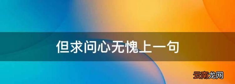 但问心无愧上一句，但求问心无愧下一句是什么