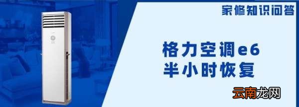 格力E6会自动消失，格力空调e6半小时恢复属于正常吗