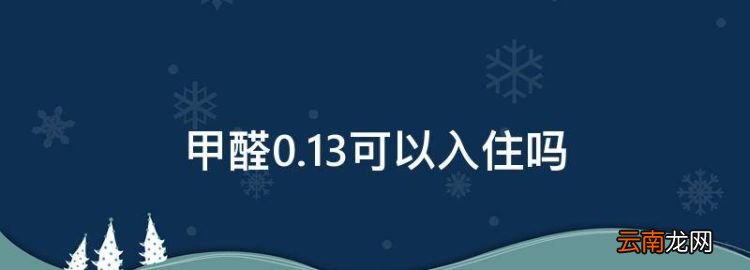 甲醛0.3可以入住，室内甲醛0.3可以入住吗