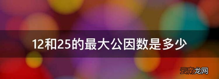 2和25的最大公因数是多少，怎样找最大公因数最简单