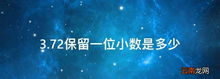 3.72保留一位小数是多少，3.792保留一位小数是多少位