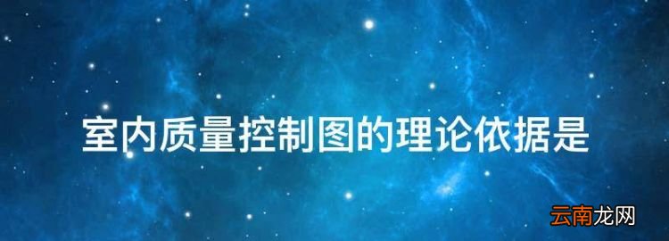 室内质量控制图的理论依据是