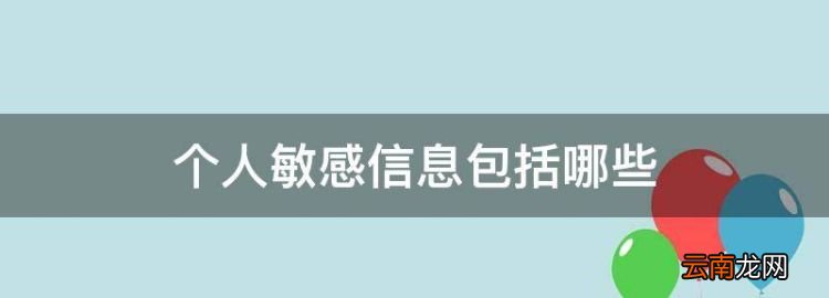 个人敏感信息包括哪些，下列哪些属于个人敏感信息2