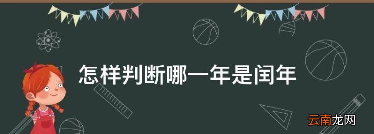 怎样判断哪一年是闰年，数学里是怎样判定是闰年