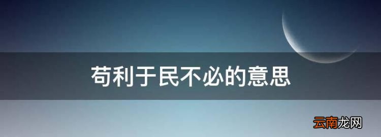 苟利于民不必的意思