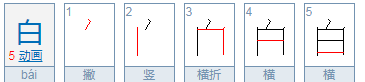 白的笔顺规则是先什么后什么