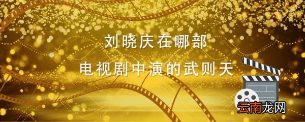 刘晓庆在哪部电视剧中演的武则天 刘晓庆演武则天是什么电视剧