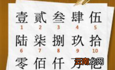 汉字数字怎么写，数字中文怎么写0到10