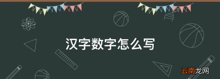 汉字数字怎么写，数字中文怎么写0到10