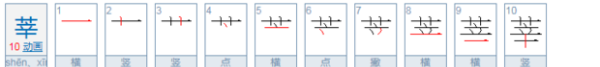 草字头辛念什么，一个草字头下面一个辛苦的辛念什么字