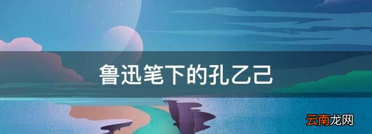 鲁迅笔下的孔乙己，《孔乙己》主要讲了什么