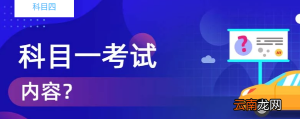 科目一考试都考什么，考驾照科目一主要考什么内容