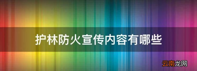 森林防火宣传标语十条，护林防火宣传内容有哪些