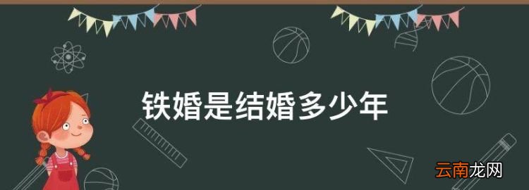 铁婚是结婚多少年，结婚多少年是什么婚姻金婚银婚