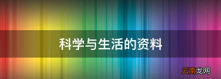 科学与生活的资料，关于科技与生活的作文素材