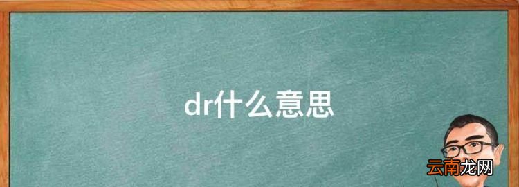 dr什么意思，drink的中文意思是什么