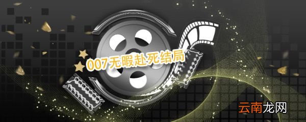 007无暇赴死结局 007无暇赴死结局剧透