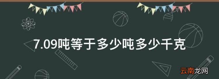 7.09吨等于多少吨多少千克