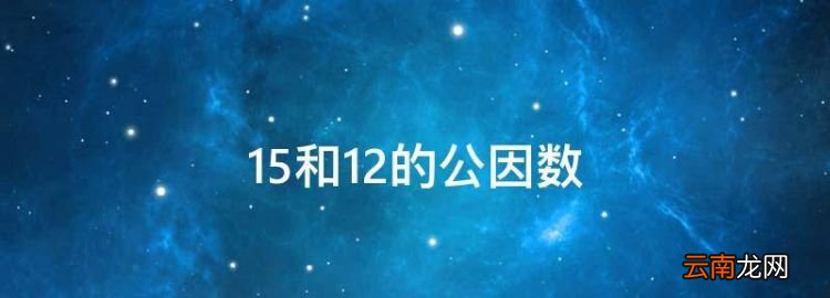 5和2的公因数，2和5的公因数