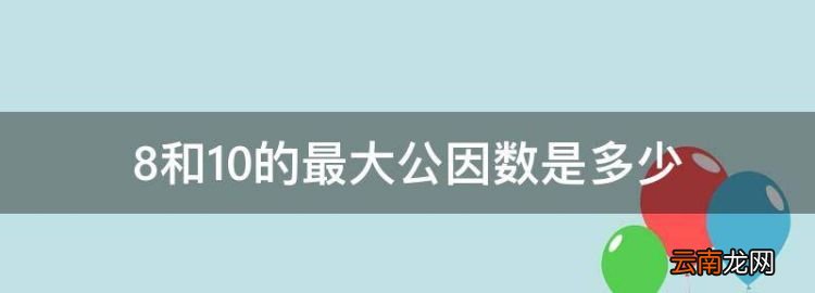 8和0的最大公因数是多少