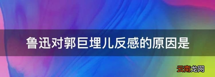 鲁迅对郭巨埋儿反感的原因是