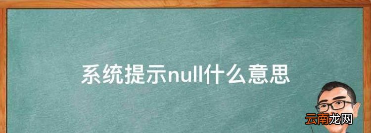 系统提示null什么意思