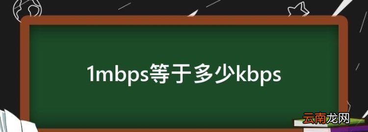 mbps等于多少kbps，：码率Mbps等于多少kbps