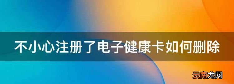 健康聊城电子健康卡怎么解绑，不小心注册了电子健康卡如何删除