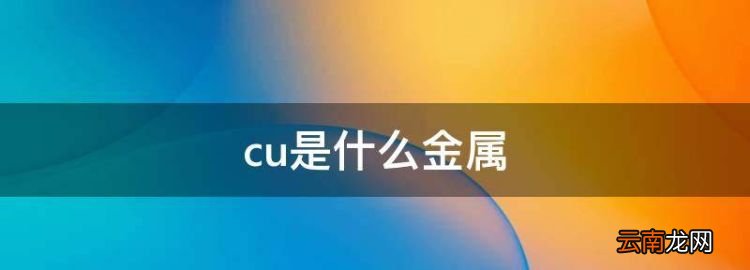 cu是什么金属，摧毁的意思是什么