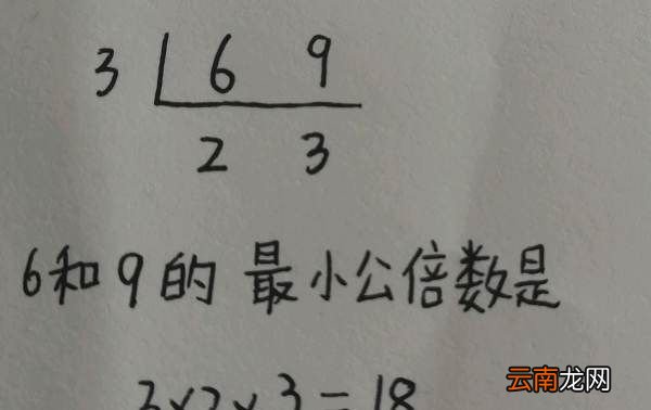 6和9的最小公倍数，6和9的最小公倍数是多少