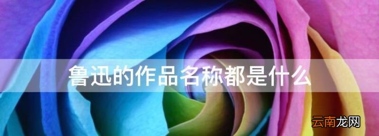 鲁迅的作品名称都是什么