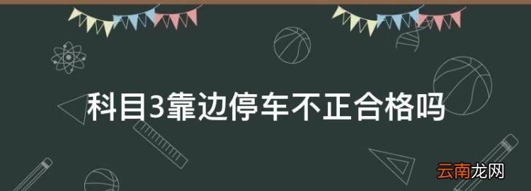 科目3靠边停车不正合格，科目三靠边停车的正确操作顺序是