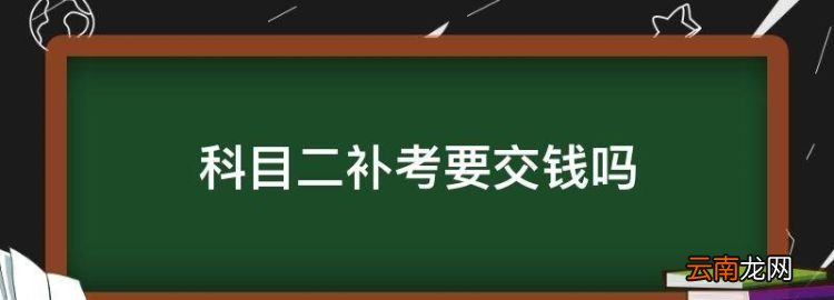 科目二补考要交钱，科目二挂了第二次要交钱多少钱