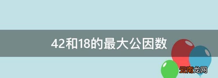 42和8的最大公因数，42和20的最大公因数和最小公倍数