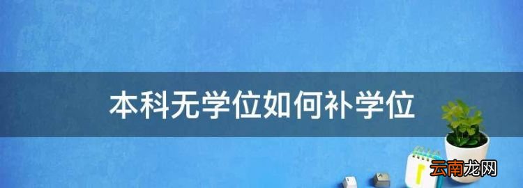 本科无学位如何补学位