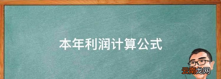 本年利润计算公式