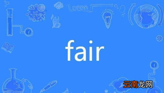 fair是什么意思，fair是什么意思中文翻译