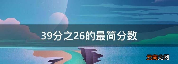 39分之26的最简分数