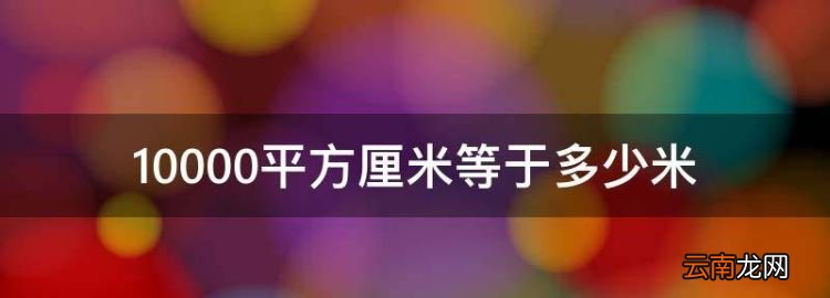 0000平方厘米等于多少米，1000平方厘米等于多少米