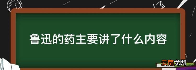 鲁迅的药主要讲了什么内容