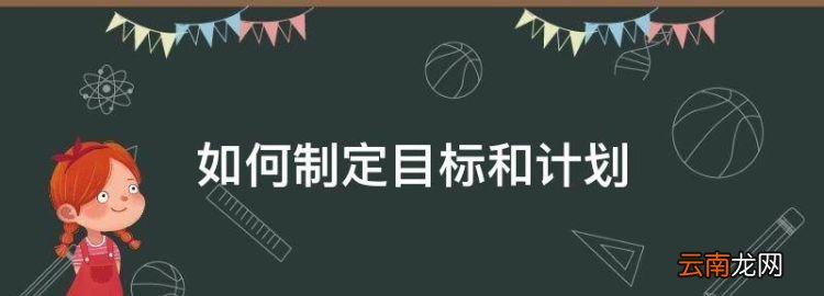 如何制定目标和计划，如何制定个人工作目标和计划