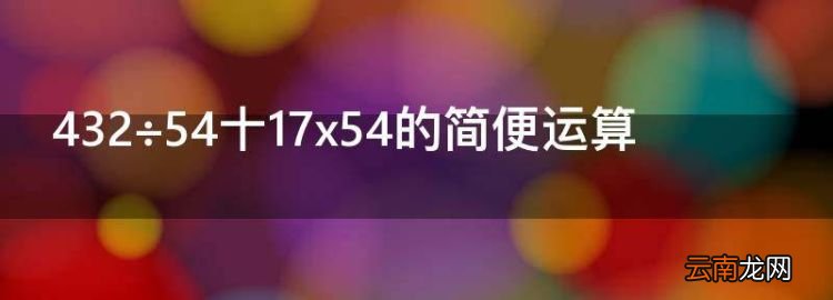 432÷54十7x54的简便运算