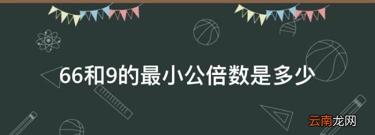 66和9的最小公倍数是多少