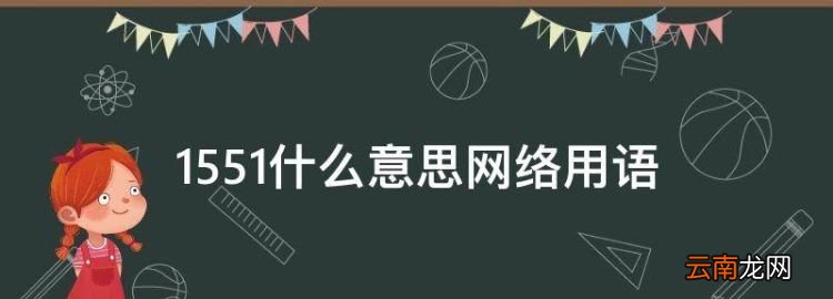 55是什么意思，55什么意思网络用语