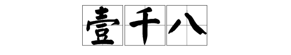 800大写金额怎么写，金额大写标准写法