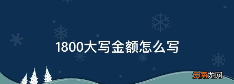 800大写金额怎么写，金额大写标准写法