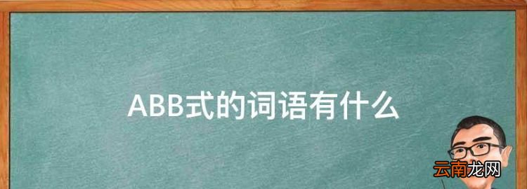 ABB式的词语有什么，abb的词语有哪些大全