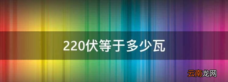 220伏等于多少瓦