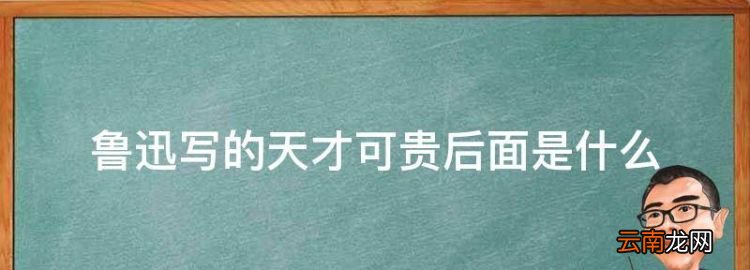 鲁迅写的天才可贵后面是什么